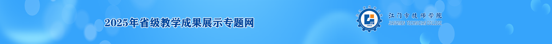 2025年省级教学成果展示专题网